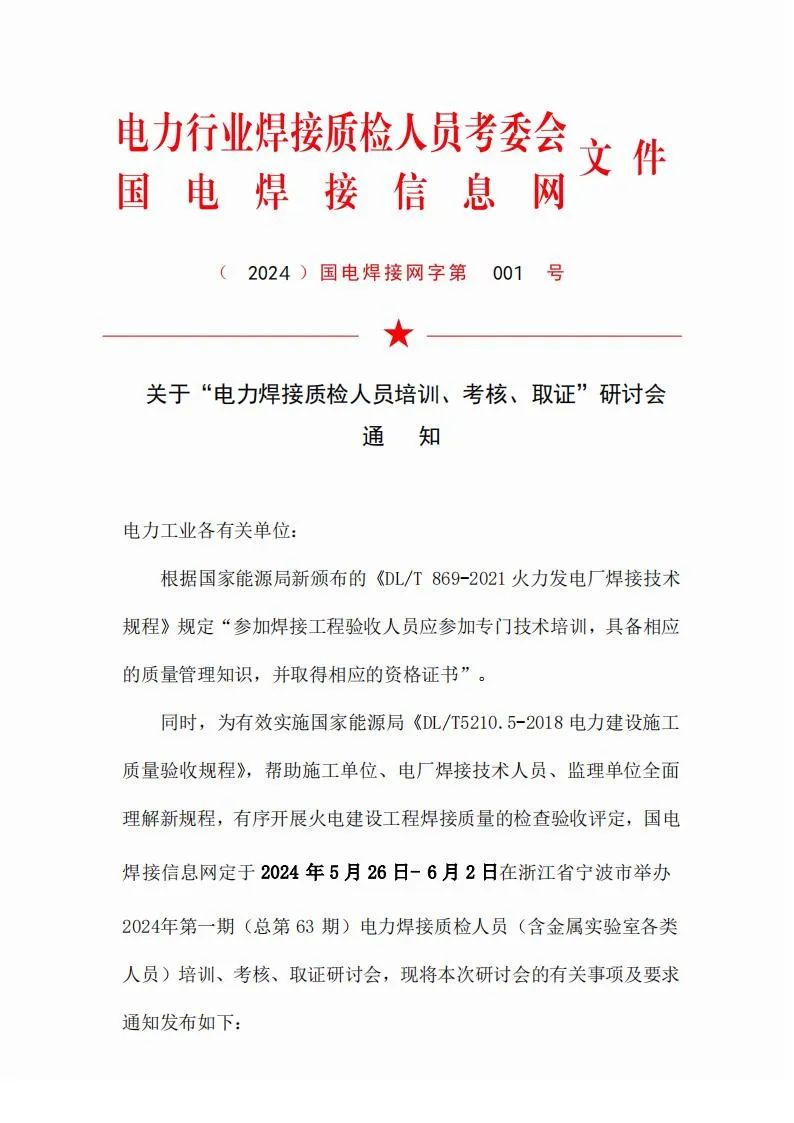 开班通知-2024年第一期（总第63期）电力焊接质检人员培训研讨会