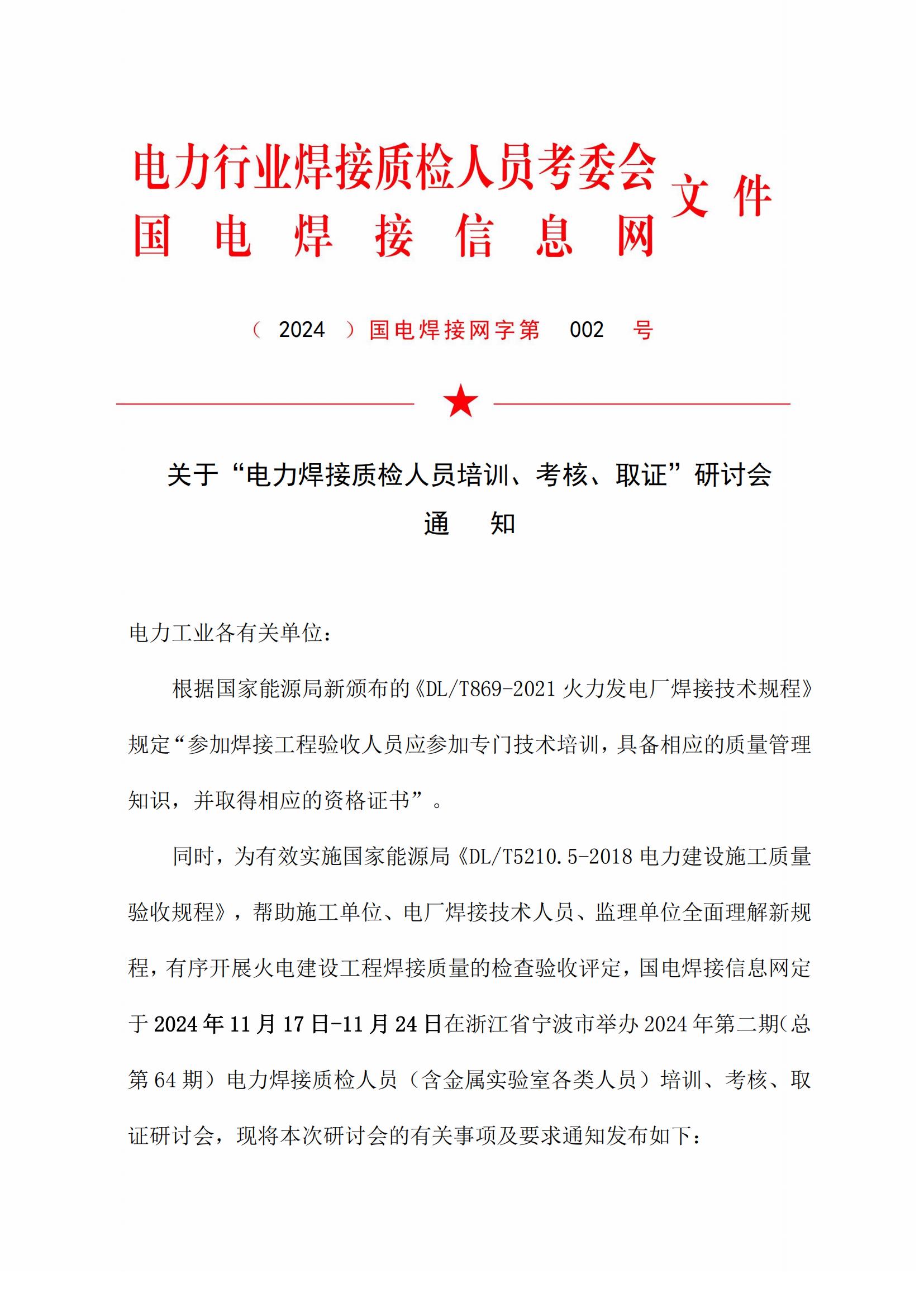 开班通知-2024年第二期（总第64期）电力焊接质检人员培训研讨会
