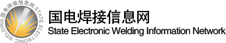 国电焊接信息网