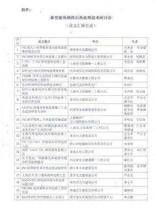 新型耐热钢焊后热处理技术研讨会-论文汇编目录-国电焊接信息网