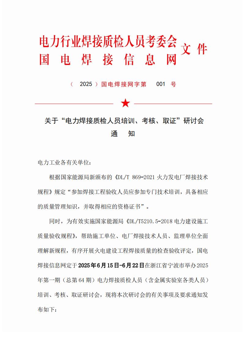 2025年第一期电力行业焊接质检人员培训取证开班通知文件_00.jpg