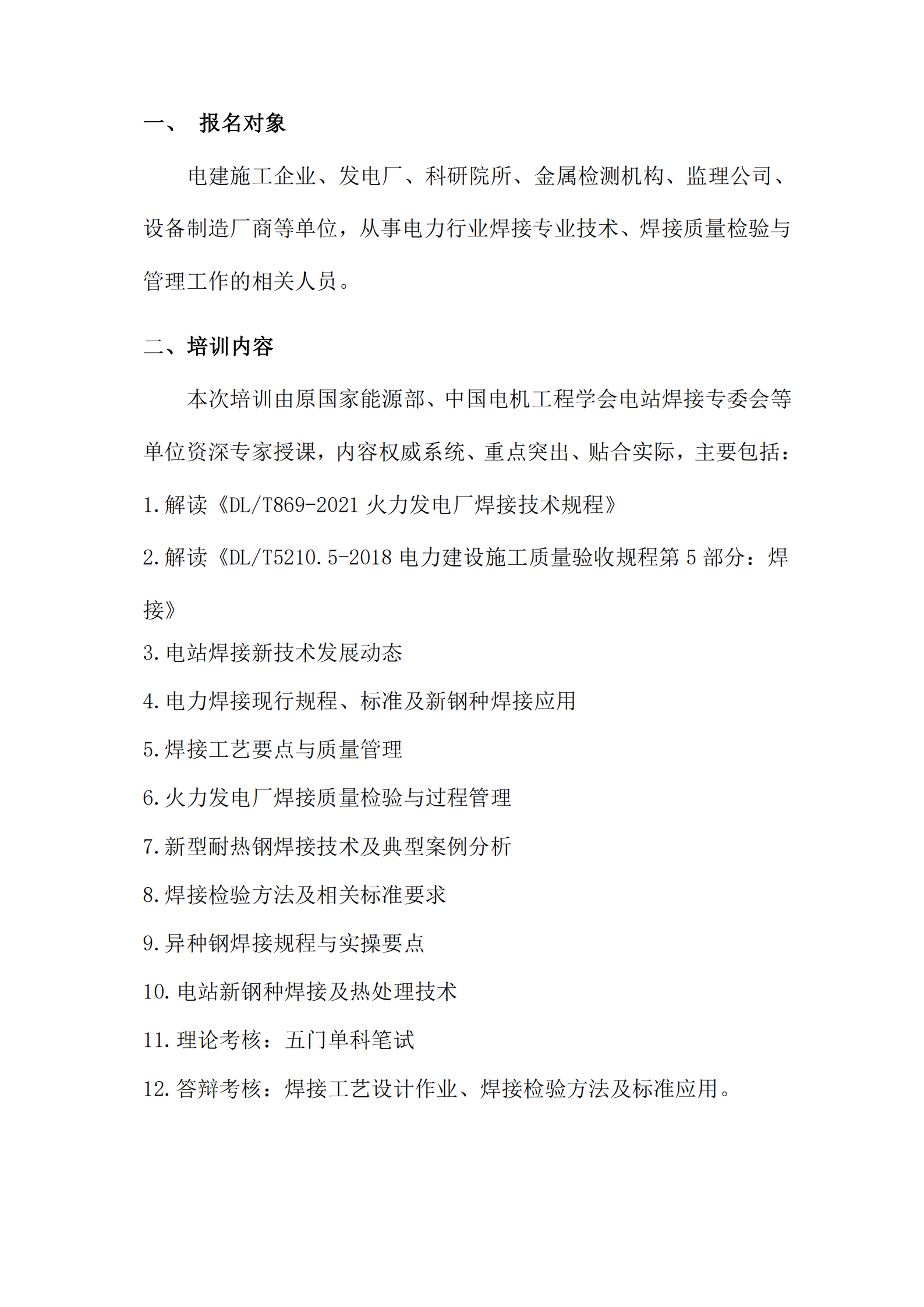 2026年第一期电力行业焊接质检人员培训取证开班通知文件（正式）_02.png