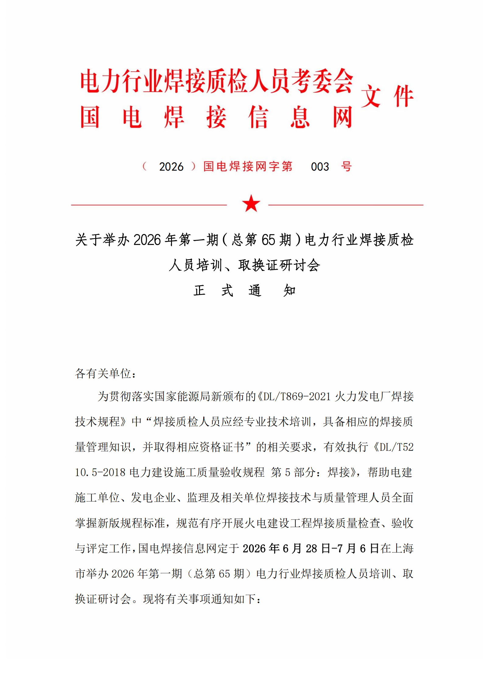2026年第一期电力行业焊接质检人员培训取证开班通知文件（正式）_01.png