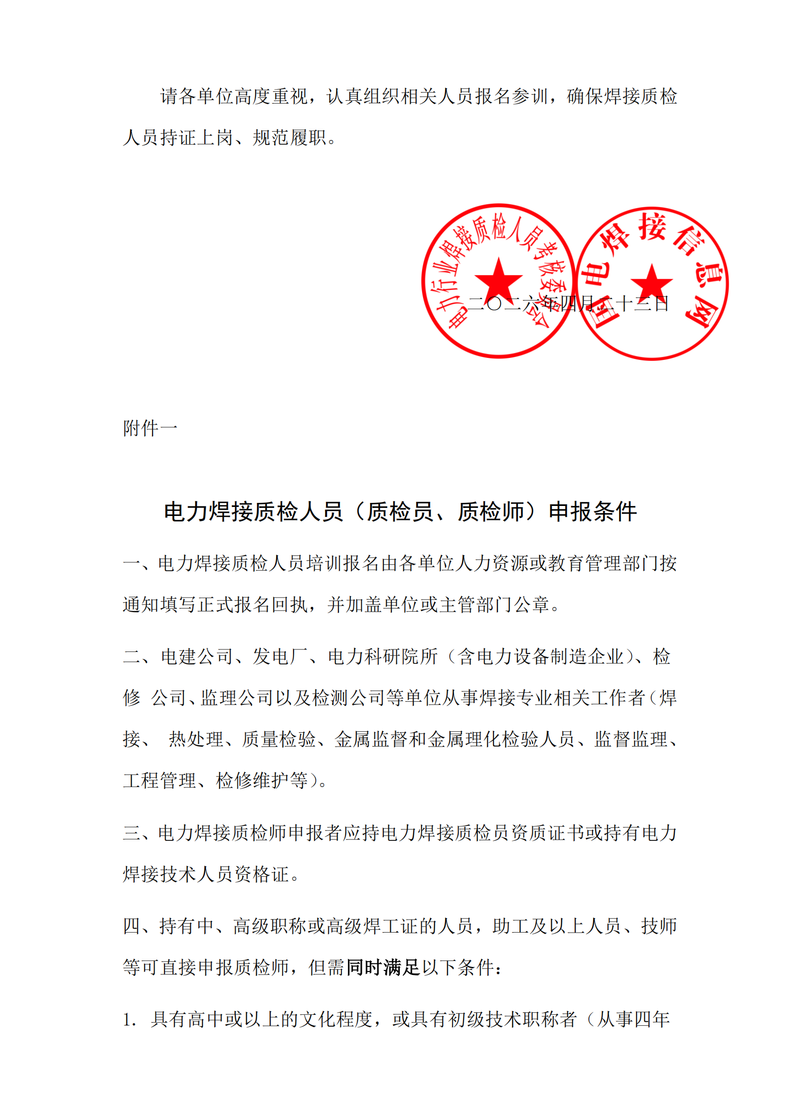 2026年第一期电力行业焊接质检人员培训取证开班通知文件（正式）_04.png