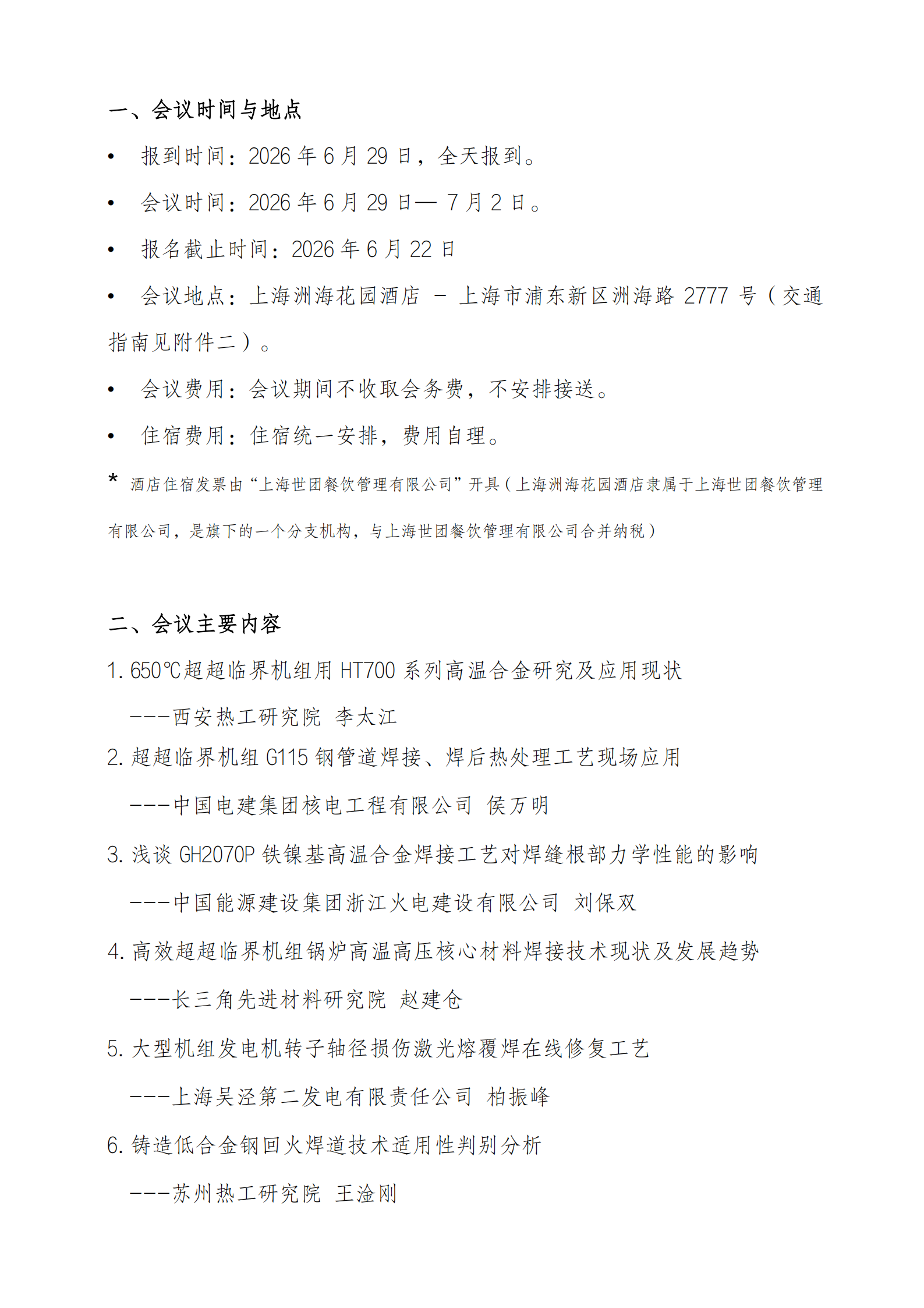 关于召开第十六次全国电站新型耐热钢焊接技术研讨会的通知（更新）_02.png