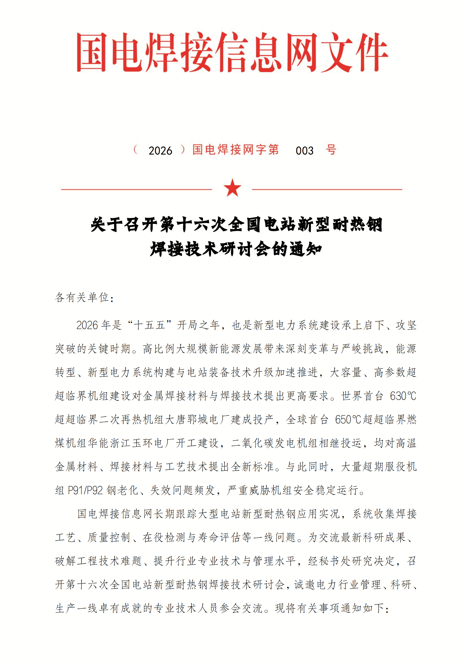关于召开第十六次全国电站新型耐热钢焊接技术研讨会的通知（更新）_01.png